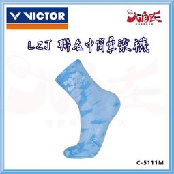 VICTOR 勝利 襪子 羽球襪 中筒襪 運動襪 透氣 舒適 超止滑 顆粒 黑白兩色 C-5049 大自在 台灣製 歷史價格詳細信息