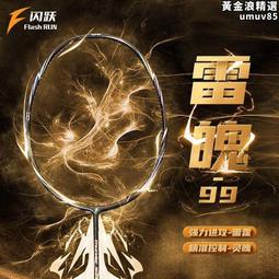 雷魄99進攻型羽毛球拍閃躍碳纖維硬彈超輕二次成型高端羽毛球單拍 歷史價格詳細信息