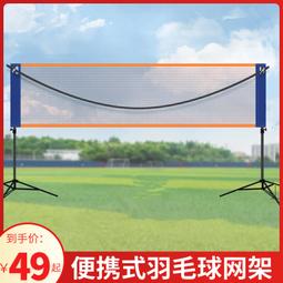 羽毛球網架可攜式可移動簡易摺疊室內外家用戶外場地攔網柱超耐用 歷史價格詳細信息