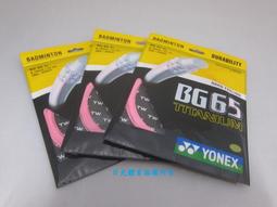 【日光體育】YONEX BG66 FORCE羽線 【高CP值】【0.65mm】斗六店穿線完工價 歷史價格詳細信息