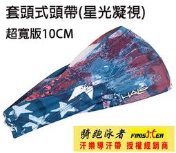 汗樂-超寬版套頭式頭帶-LAVA，由額頭10公分(可寬可窄)逐漸往後窄至4公分,多款花色造型 歷史價格詳細信息