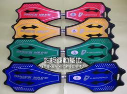 {蛇板運動基地}嚴選~蛇板 龍板 活力板 陸地衝浪板 (塑合金-蝙蝠板-草綠板)多款~免運費~最夯!!瘦身塑身運動!! 歷史價格詳細信息