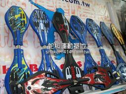 {蛇板運動基地}嚴選~蛇板 龍板 活力板 陸地衝浪板 (塑合金-蝙蝠板-草綠板)多款~免運費~最夯!!瘦身塑身運動!! 歷史價格詳細信息