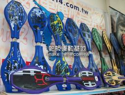 {蛇板運動基地}嚴選~蛇板 龍板 活力板 陸地衝浪板 (塑合金-蝙蝠板-草綠板)多款~免運費~最夯!!瘦身塑身運動!! 歷史價格詳細信息