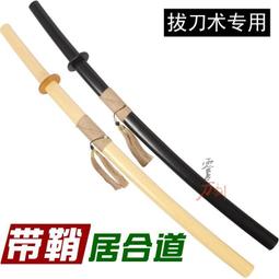 拔刀劍帶鞘木刀居合刀竹壓刀劍道竹刀木制武術刀拔刀術納刀練習刀【拉麵】 歷史價格詳細信息