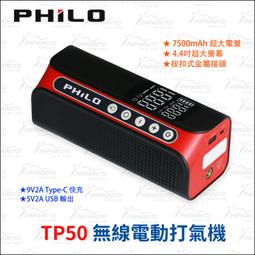 【Philo飛樂】TP50飛樂打氣王〔7500mAh超大電容量 〕無線電動打氣機(車麗屋) 歷史價格詳細信息