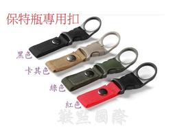 台灣現貨 登山扣水瓶掛勾 寶特瓶掛勾扣 快拆水壺扣環 吊帶 登山用具 露營 爬山 遠足 旅行 戶外活動 背包客 環島必備 歷史價格詳細信息