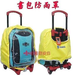 【葳爾登】UNME拉杆書包防雨套【拉桿書包雨衣】雨天專用兒童書包護脊書包防雨罩1543 價格比較,價格查詢,歷史價格詳細信息