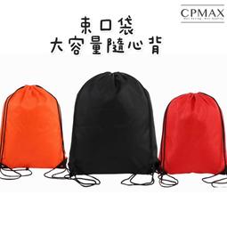 【CPMAX】高質量防潑水尼龍束口後背包  折疊背包 抽繩背包  男女通用運動健身 雙肩包抽繩背包 束口袋【O212】 價格比較,價格查詢,歷史價格詳細信息