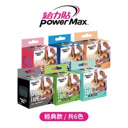 【POWERMAX 給力貼】經典款運動貼布-5卷入(5卷加贈肌貼收納盒 運動貼 台灣製) 歷史價格詳細信息