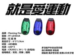 Flaming Fire flashing light防水警示燈 路跑燈 慢跑LED夾 馬拉松 背包燈 自行車燈 頭盔燈 歷史價格詳細信息