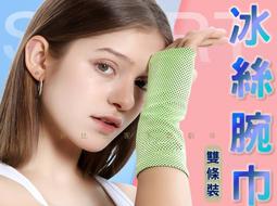 擦汗冰感手腕套夏季輕薄冷感護腕男女款跑步籃球排球散~熱賣中 歷史價格詳細信息
