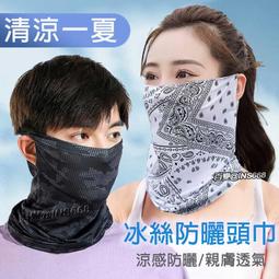 防曬面罩 冰絲面罩 掛耳面罩 涼感面罩 防曬圍脖 遮陽面罩 騎車面罩 脖圍 脖套 頸套【HC258】普特車旅精品 歷史價格詳細信息