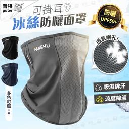 涼感冰絲掛耳式防曬面罩 防曬面罩 冰絲面罩 運動面罩 涼感面罩 掛耳面罩 臉基尼 歷史價格詳細信息