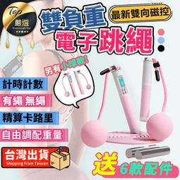 【雙向磁控 贈6款配件 單購小球】雙負重電子跳繩  計數跳繩 電子跳繩 智能跳繩 無繩跳繩 健身HOFB91 歷史價格詳細信息