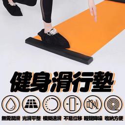 【贈鞋套 超靜音】180cm室內健身滑行墊 室內多功能滑行墊 核心訓練 運動健身 健身滑步墊 HOFCB1 歷史價格詳細信息