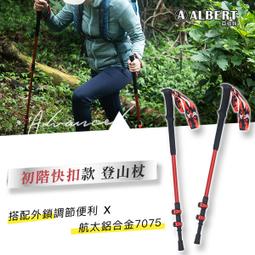 亞伯特初階快扣款登山杖(ALBERT/無段伸縮/登山輔助/健走手杖/登百岳) 歷史價格詳細信息