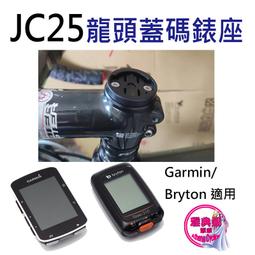 JC25 碼錶座 前叉上蓋碼錶座 龍頭蓋碼錶座 自行車碼錶座 龍頭上蓋碼錶座 碼錶架 適用Garmin Bryton 價格比較,價格查詢,歷史價格詳細信息