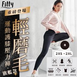 【iFit 愛瘦身】Fitty護膝壓力褲－經典無痕女款 歷史價格詳細信息