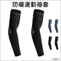 防曬袖套運動袖套-抗紫外線透氣路跑登山健走自行車袖套臂套73fm1【巴黎精品】 歷史價格詳細信息