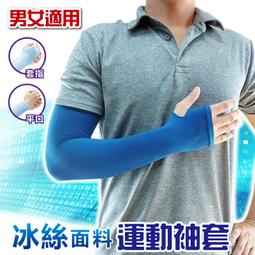 冰絲抗UV運動袖套 冰絲袖套 運動袖套 涼感袖套 機能袖套 防曬袖套 防曬臂套 一對2入  蝦皮直送 歷史價格詳細信息