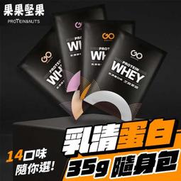 ????果果堅果???? 乳清蛋白(35g/包) 多種口味 濃縮乳清 100%乳清 不含大豆蛋白 隨身包 隨手包 健身 蛋白質 歷史價格詳細信息