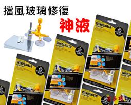 【擋風玻璃修補液】擋風玻璃維修器 玻璃維修 歷史價格詳細信息