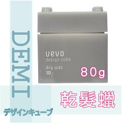 【DEMI】卵殼膜彩色造型積木髮蠟-灰積木 80g 2入組(平輸版) 歷史價格詳細信息