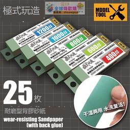 優選！模式玩造海綿砂紙 高達手辦模型耐用型水洗復活打磨海綿砂紙 歷史價格詳細信息
