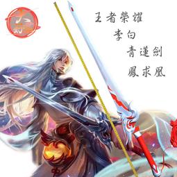 王者榮耀 免運送刀架???? 李白劍 青蓮劍 鳳求凰劍 劍仙 仙俠劍 遊戲劍 金屬刀劍未開刃 武器道具 收藏禮物 工藝品 價格比較,價格查詢,歷史價格詳細信息