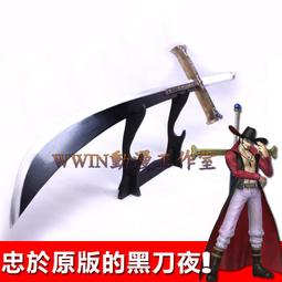 海賊王 七武海 免運送刀架???? 第一劍豪 鷹眼 黑刀夜 雙手大刀 精緻金屬刀未開刃 動漫刀 武器道具刀 精品禮物 收藏品 歷史價格詳細信息