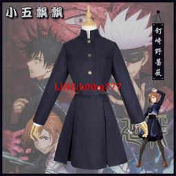咒術回戰cos服釘崎野薔薇cosplay服裝cos女裝 歷史價格詳細信息
