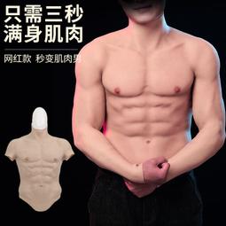 【NIni~變裝】變裝肌肉衣 硅膠腹肌 馬甲線 鏤空夏涼變裝衣 cosplay 道具網紅腹肌 假腹肌 變裝肌肉衣 歷史價格詳細信息