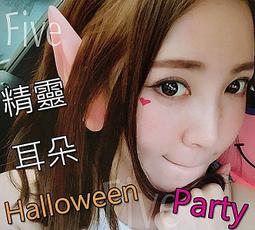 萬聖節 精靈耳朵 節慶裝扮 活動派對 兒童派對 角色扮演 橘魔法pARTY 萬聖節服飾【p0061143169542】 歷史價格詳細信息