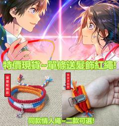 【你的名字手環】日本制。電影里的家鄉出品。傳統手工制造。情人 - 老物件 古玩 收藏 歷史價格詳細信息