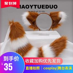 立減20cosplay胡桃狐貍耳朵發箍狐尾套裝手作獸耳貓耳發飾頭飾獸尾配飾 歷史價格詳細信息