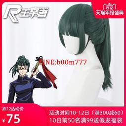 主宰者咒術囘戰禪院真希深綠色虎口夾高馬尾cos動漫假髮 歷史價格詳細信息