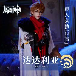 原神cos公子達達利亞cos服愚人執行官cosplay男遊戲服裝徦發現貨 歷史價格詳細信息