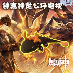 遊戲周邊毛絨公仔鍾離神龍 歷史價格詳細信息