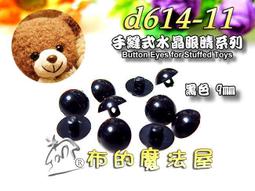 手縫式 黑白 活動眼睛 10入 10mm/12mm(羊毛氈毛線娃娃.動物布偶充玩具鈕扣型 手工DIY色活動眼睛) 歷史價格詳細信息