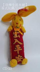 【佳樺生活本舖】12生肖兔布偶吊飾（CD-19）/新年開運招財兔子玩偶掛飾/春節應景擺設/兔年祝福吊飾/12生肖吊飾批發 歷史價格詳細信息