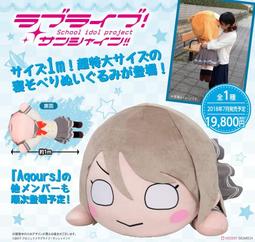 ☆HOBBYSKY玩具屋☆  代購 SEGA Love Live! 超特大趴姿絨毛娃娃 布偶 渡邊曜 價格比較,價格查詢,歷史價格詳細信息