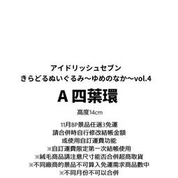 【IDOLiSH7-偶像星願-】4th Anniversary 胸章保護套吊飾 (共4款) 歷史價格詳細信息
