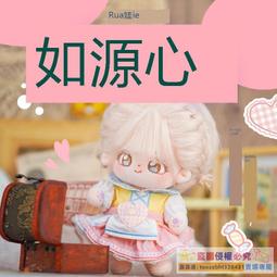 喵萌 娃衣 現貨無屬性萌寵系列奶鹽小汪裸娃娃衣20cm棉花娃娃rua娃吧正版 歷史價格詳細信息