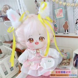 喵萌 娃衣 20cm無屬性明星娃娃人形公仔毛絨玩具胖胖體藍嵐可愛棉花娃娃裸娃 歷史價格詳細信息