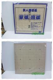@幸運草文具@ 旻新 象棋 / 圍棋 兩用軟性棋板 棋盤 (台灣製造) 歷史價格詳細信息
