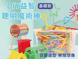 聰明 魔術棒 成人 兒童 益智 拼裝 玩具 積木 益智遊戲 組合 遊戲 ~萬能百貨 歷史價格詳細信息