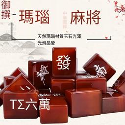 麻將牌瑪瑙手搓玉石水晶實木禮盒套裝商務家用高檔禮品天然紅色 歷史價格詳細信息