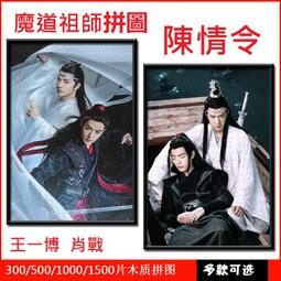 福福百貨~木質拼圖動漫魔道祖師成人減壓兒童益智創意玩具300/500/1000片拼圖~系列2 歷史價格詳細信息