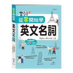 從零開始學英文名詞   【金石堂】 歷史價格詳細信息